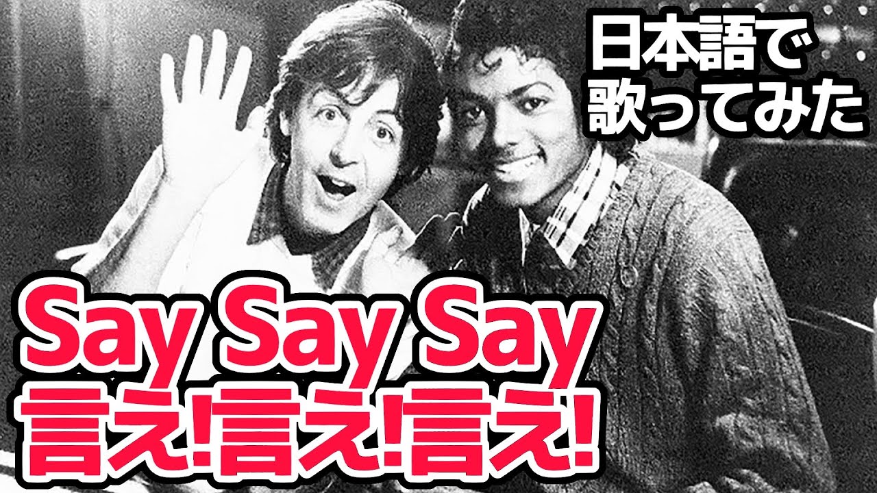 【ポール・マッカートニー＆マイケル・ジャクソン】言え！言え！言え！（Say Say Say）【日本語で歌ってみた】
