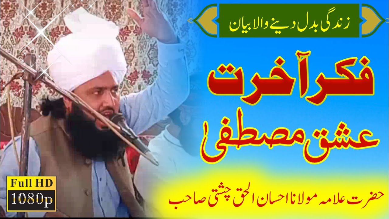 Fikr e Akhirat & Ishaq e Mustafa.s.a.w | Mufti Fazal Ahmad Chishti Shagird Qari Ehsan Chishti