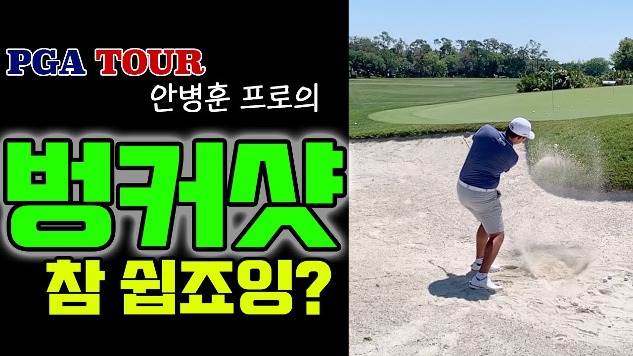 [레슨] 안병훈의 숏벙커샷과 롱벙커샷 치는법! 벙커가 무서운 분들을 위한 솔루션  (+슬로우 모션)