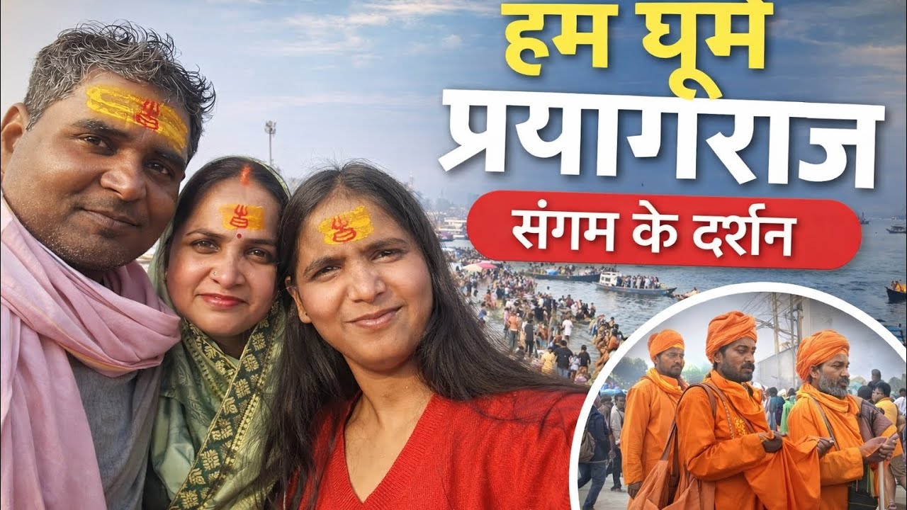 हम घूमे प्रयागराज 🙏 | संगम के दर्शन | Prayagraj Sangam Vlog | Sonam Side