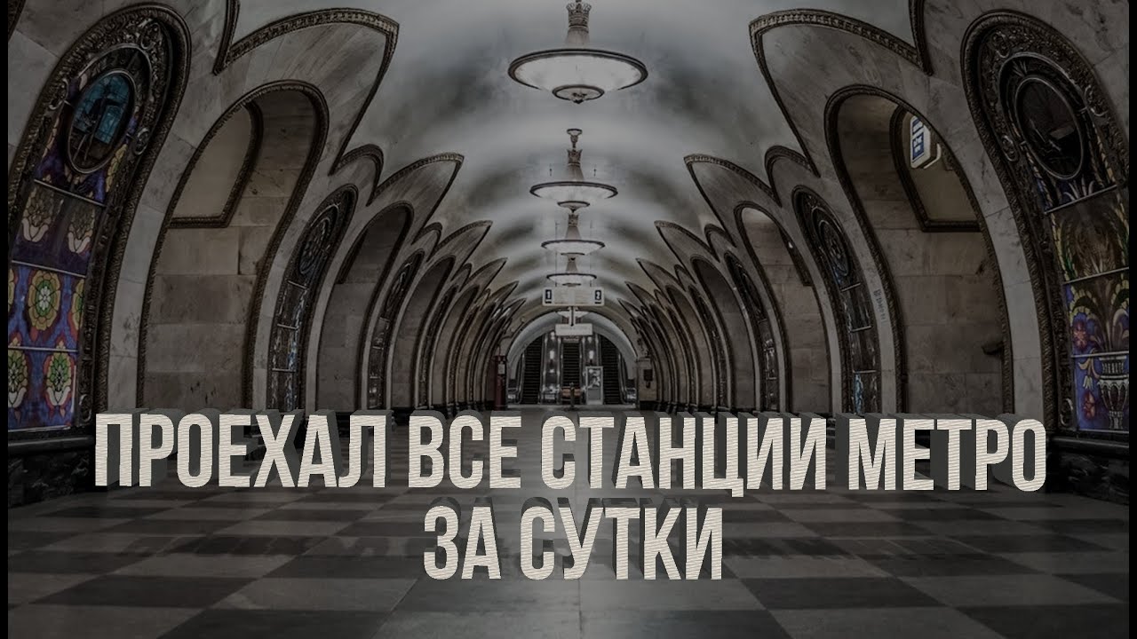 Проехал все станции метро за сутки