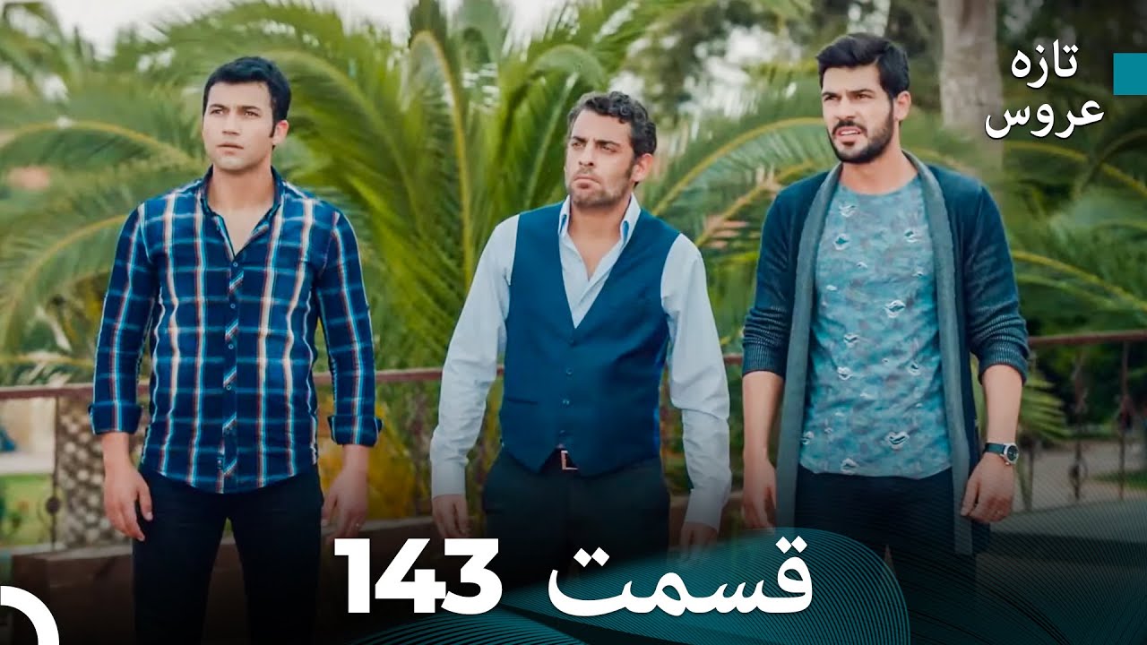 FULL HD (Dooble Farsi) تازه عروس قسمت 143