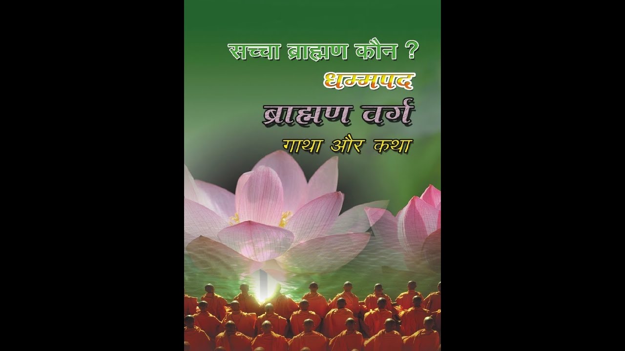 26 - Dhammapada | Brahaman Vaggo | धम्मपद | ब्राह्मण वग्गो | Pali - Hindi Chanting