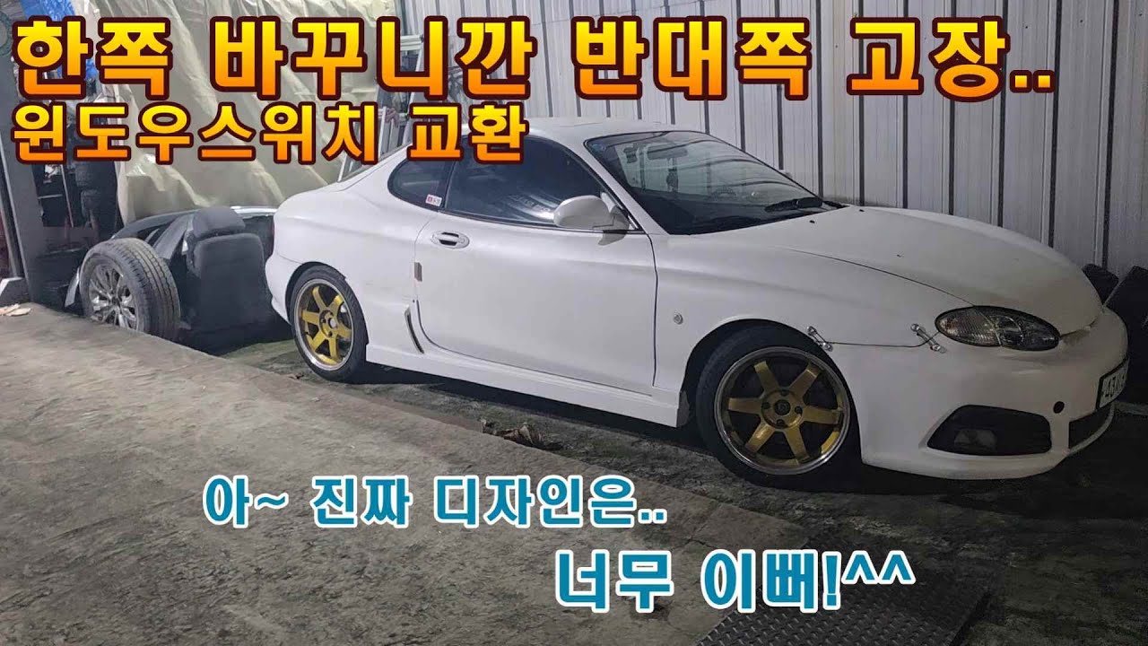 티뷰론 창문스위치 교체 그리고 궁시렁~ #유별 #티뷰론 #올드카 #리스토어 #정비