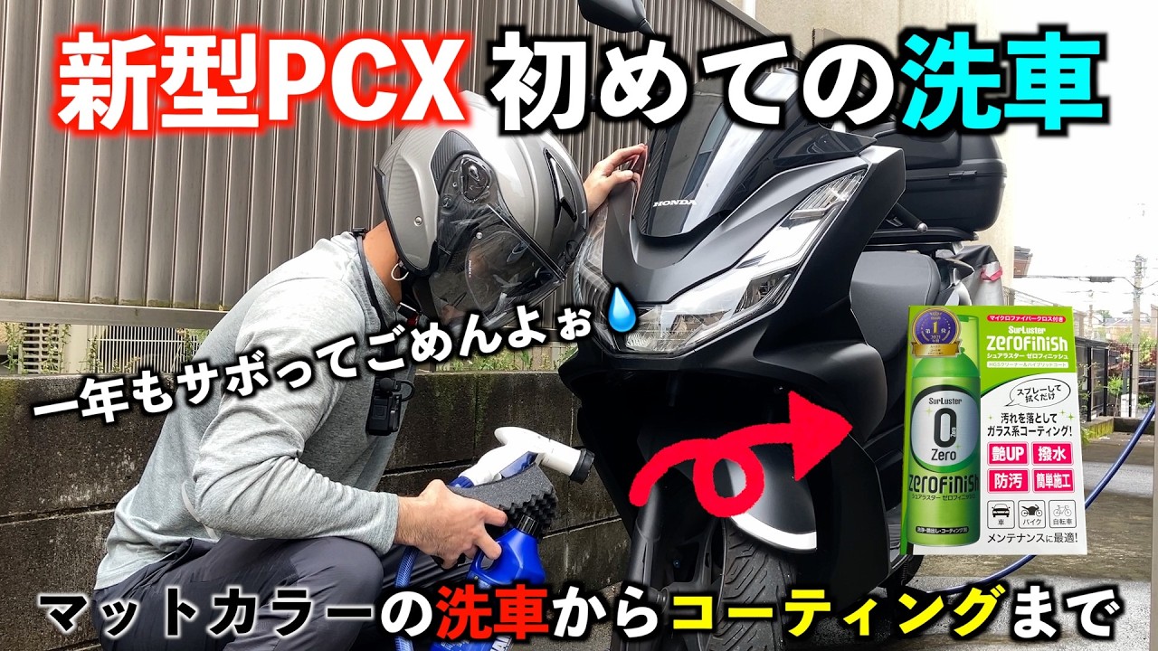 PCXを洗車してコーティングまでしました！【バイク洗車】【PCX 】