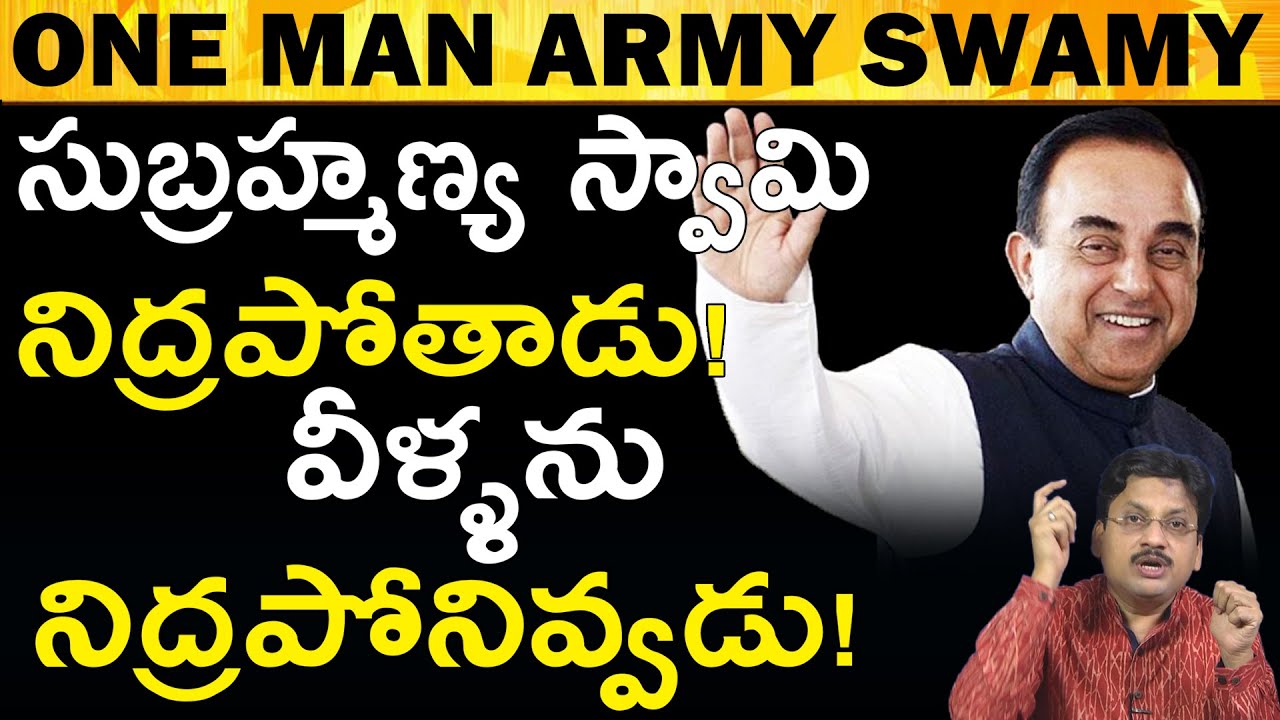 ఒకే ఒక్కడు సుబ్రమణ్య స్వామి ఎవరికీ తల వంచడు Subramanian Swamy The One Man Army 