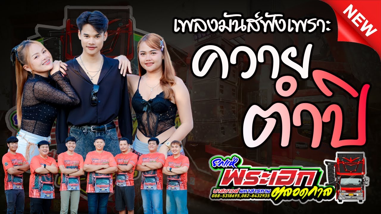 เพลงมันส์ฟังเพราะ ควายตำปิ กานต์ชุติมันต์ จิ๋วพรรณิภา ต้นรัฐพล รถแห่บาสซาวด์ มหาสารคาม