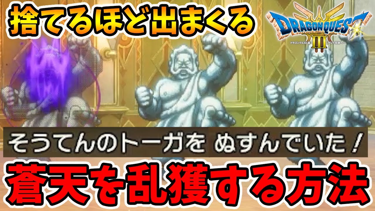 蒼天のトーガを捨てるほど入手できる方法がコチラです。【ドラクエ3リメイク】【naotin】