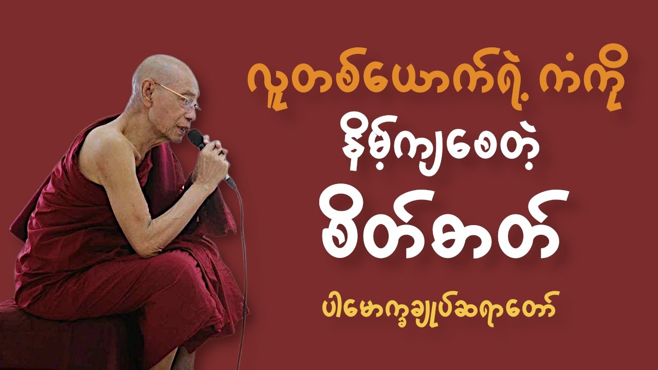 လူတစ်ယောက်ရဲ့ကံကို_နိမ့်ကျစေတဲ့စိတ်ဓာတ်_ပါမောက္ခချုပ်ဆရာတော်