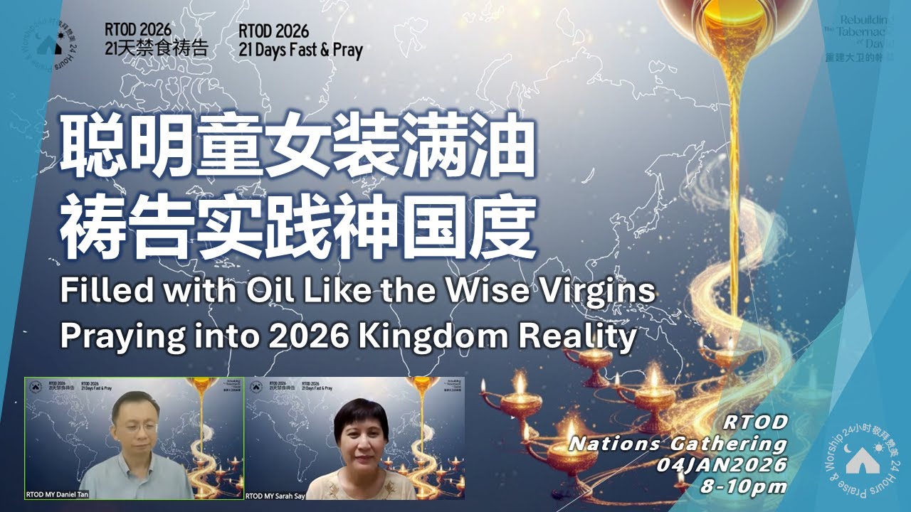 【RTOD列国汇聚】聪明童女装满油 祷告实践神国度（04.01.2026）