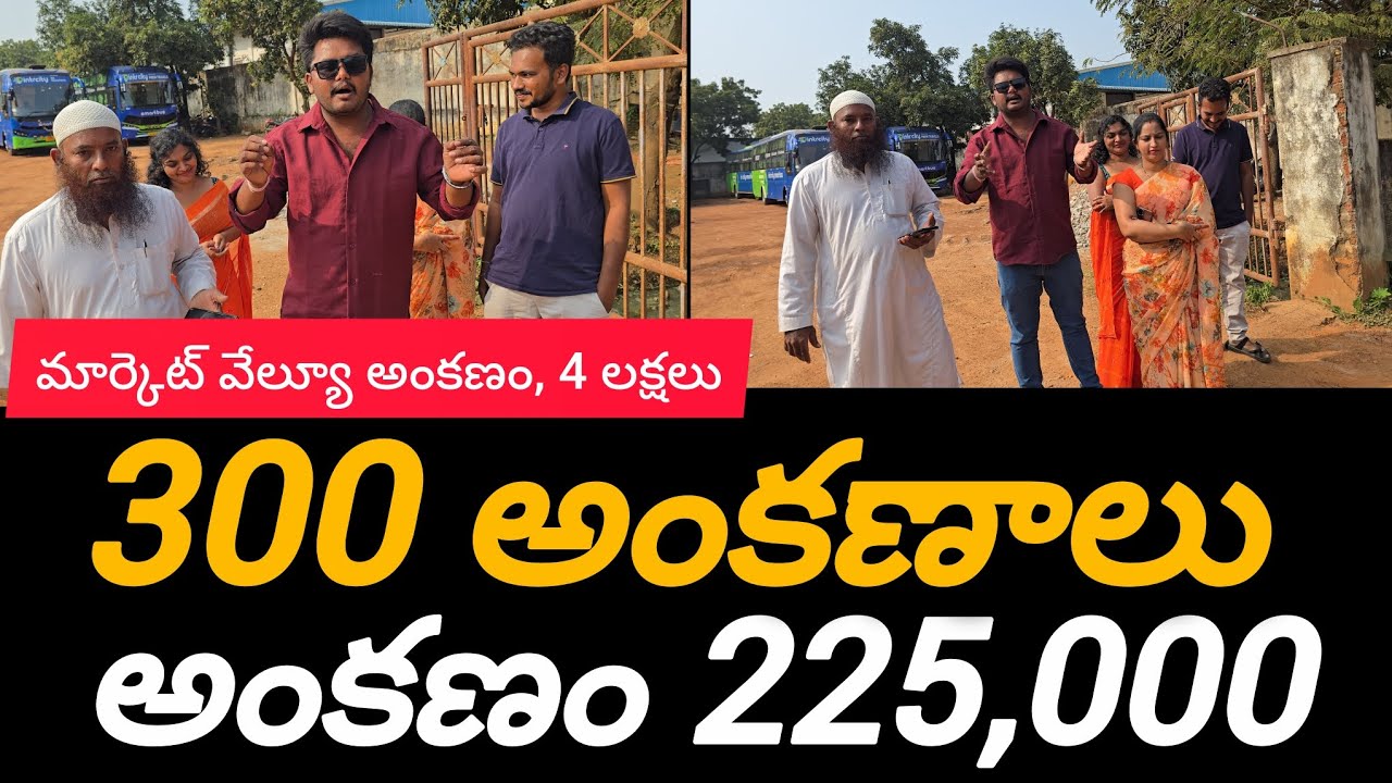 300 అంకణాల స్థలం మన నెల్లూరులో అంకణం 4 లక్షల పలికేది కేవలం 2 లక్షల 25 వేలు వస్తుంది#home #realestate