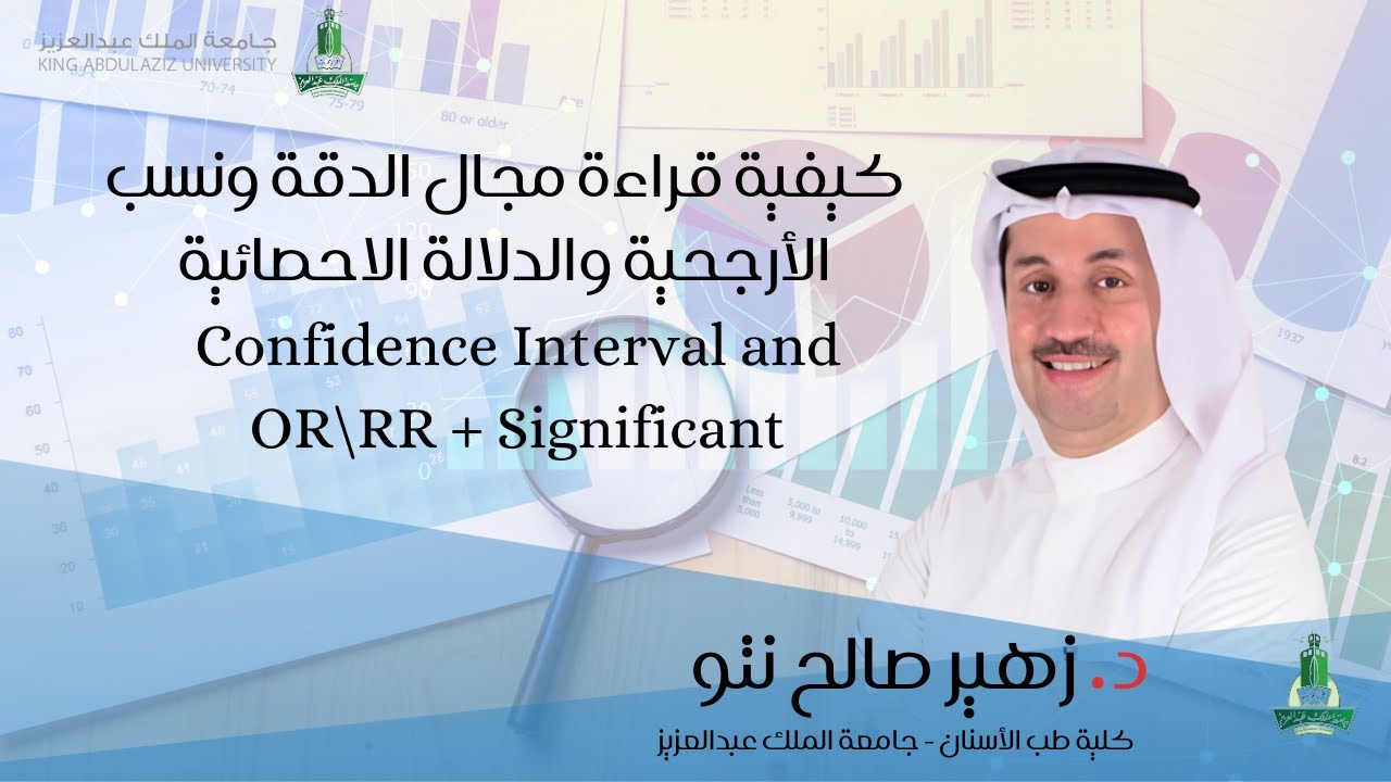 كيفية قراءة مجال الدقة ونسب الأرجحية والدلالة الاحصائية Confidence interval and OR/RR  +signifcant