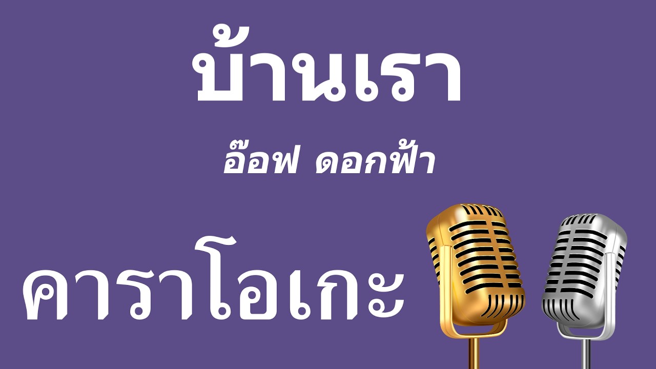 ♫ • บ้านเรา • อ๊อฟ ดอกฟ้า「คาราโอเกะ」