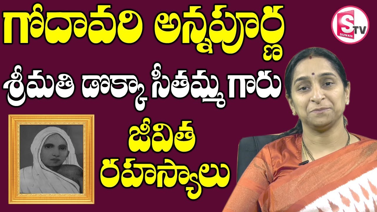 Apara Annapurna Dokka Seethamma Gari Life Facts || Ramaa Raavi || SumanTV Life