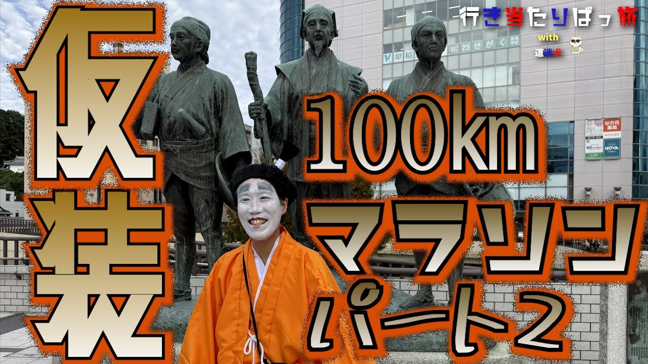【仮装ハロウィン・バカ殿・100㎞マラソン】罰ゲームの旅#2。～水戸城から100㎞離れた日本武道館を歩いて目指す～【行き当たりばっ旅 with 道迷犬（みちまよいぬ）】