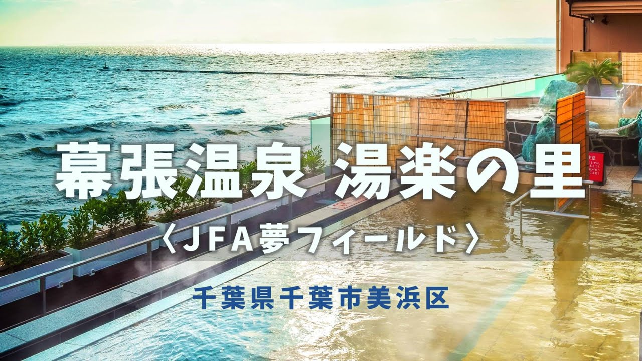 【スーパー銭湯】幕張温泉 湯楽の里