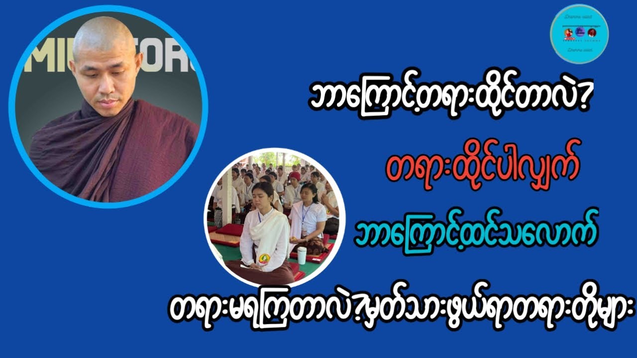 တရားထိုင်ပါလျှက် ထင်သလောက်ဘာကြောင့်တရားမရကြတာလဲ? ၁၈မိုင်တောရဆရာတော်