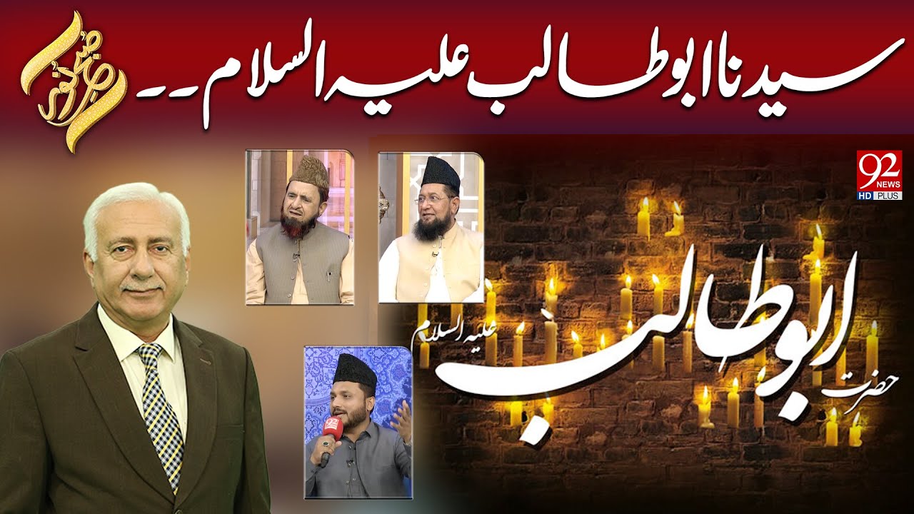 Syedna Abu Talib (AS) | Subh e Noor | 92NewsHD