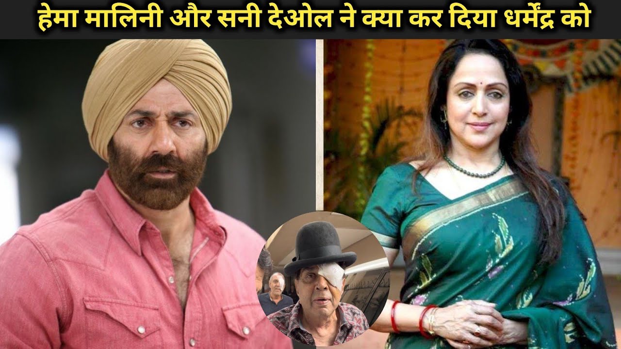 Hema Malini & Sunny Deol Together! Dharmendra को लेने पहुंचे हॉस्पिटल में Rare Moment” 