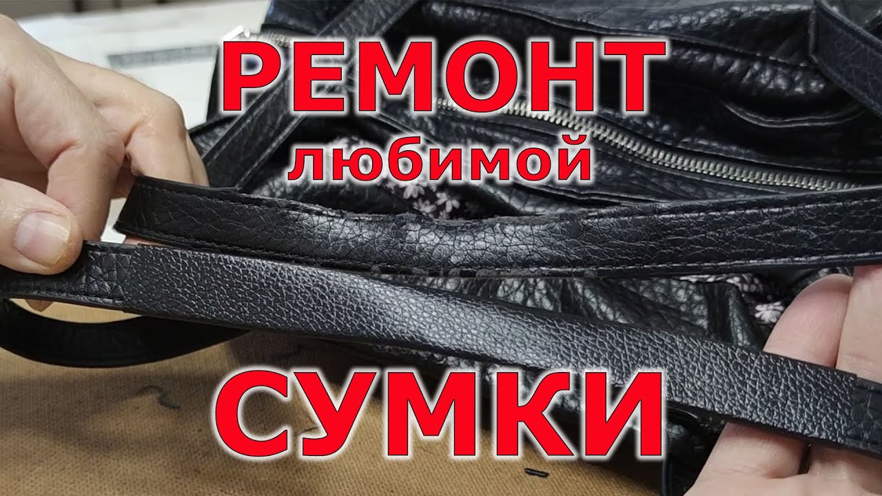 Как быстро починить ручки на сумке. Ремонт ручек сумки