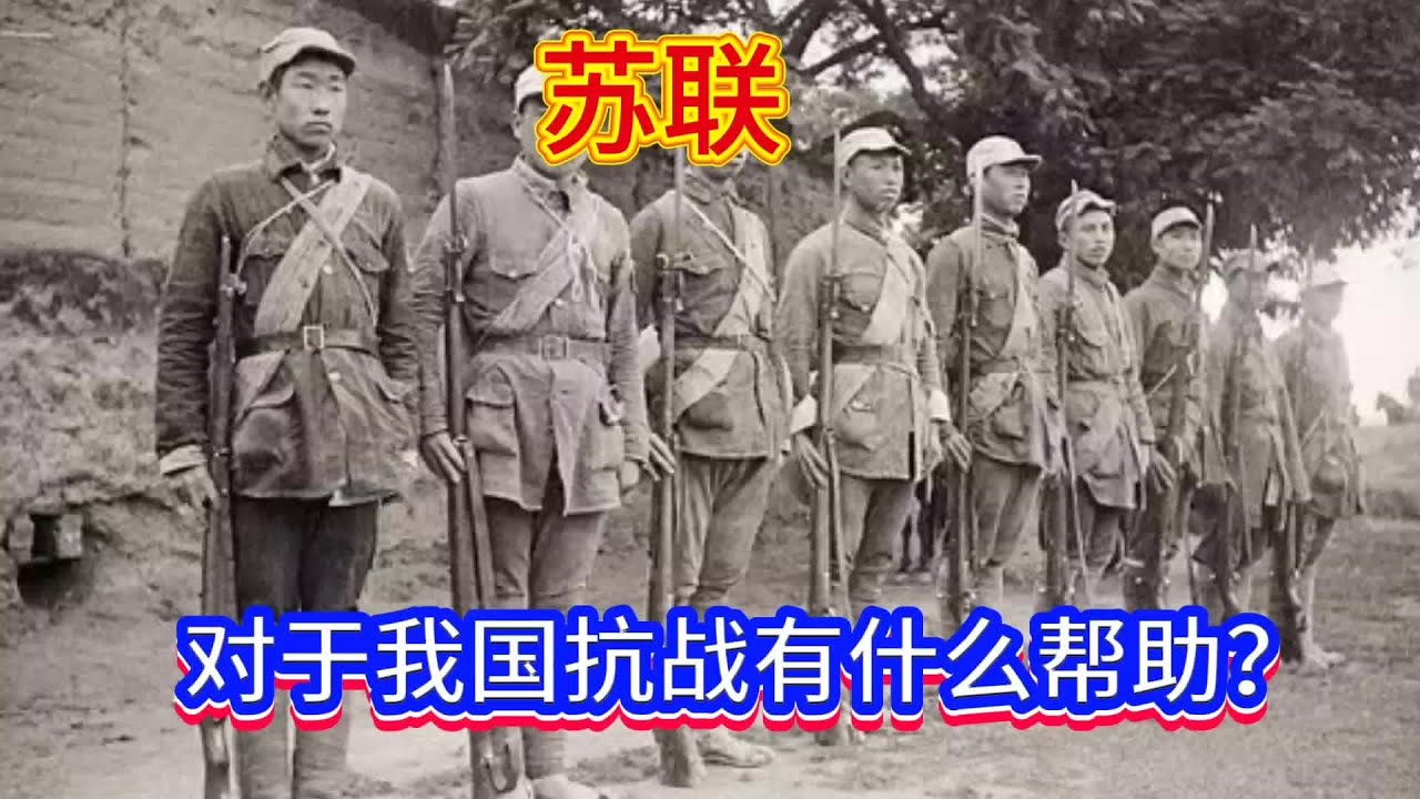 苏联对于我国抗战有什么帮助？
