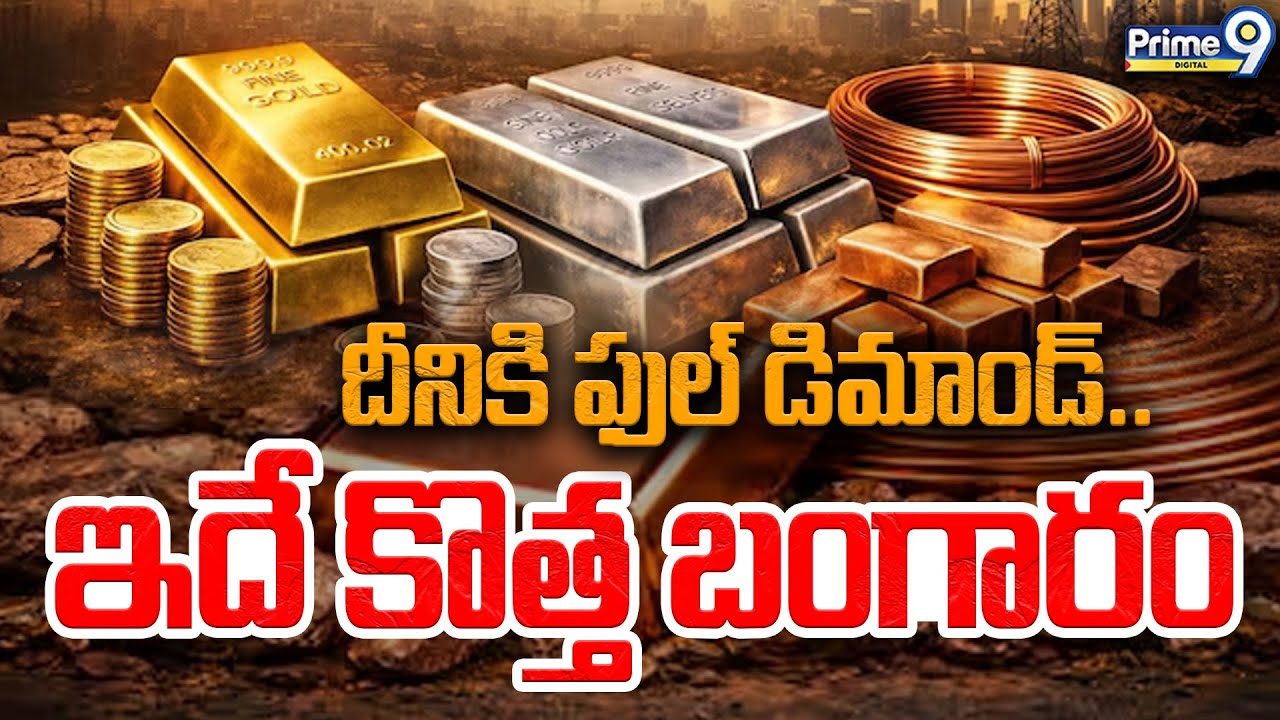 Copper Price Rising | దీనికి ఫుల్ డిమాండ్.. ఇదే కొత్త బంగారం | Copper Price Today | Prime9 Digital