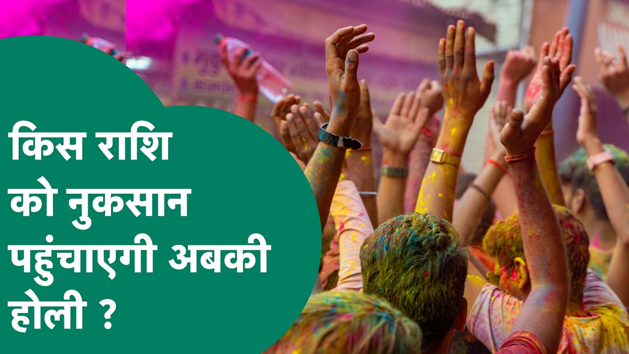 Holi Special : किस राशि के लिए शुभ और किस राशि को नुकसान पहुंचाएगी इस बार की होली ?