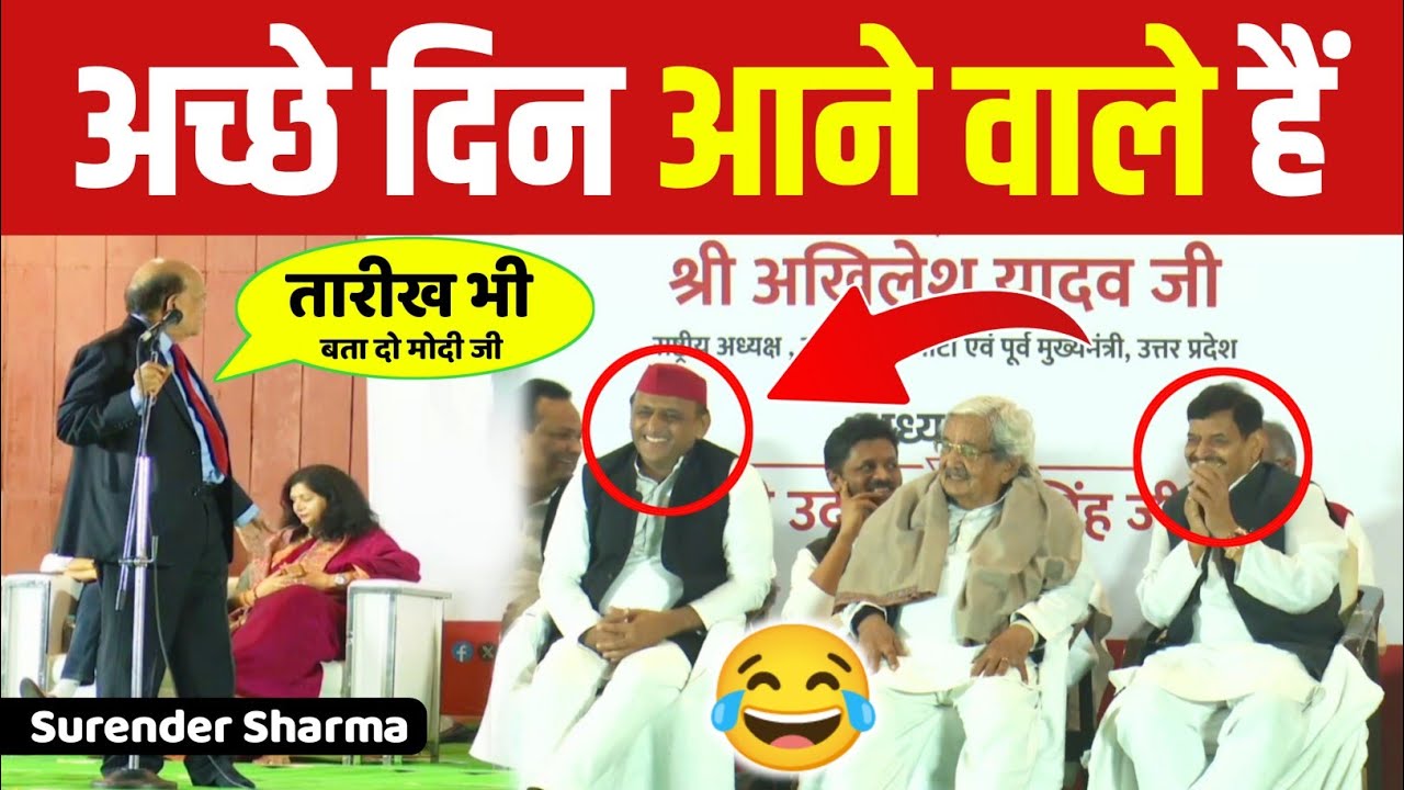 सपा कार्यालय पर कवि सम्मेलन में Surendra Sharma ने अखिलेश यादव को खूब हंसाया !!