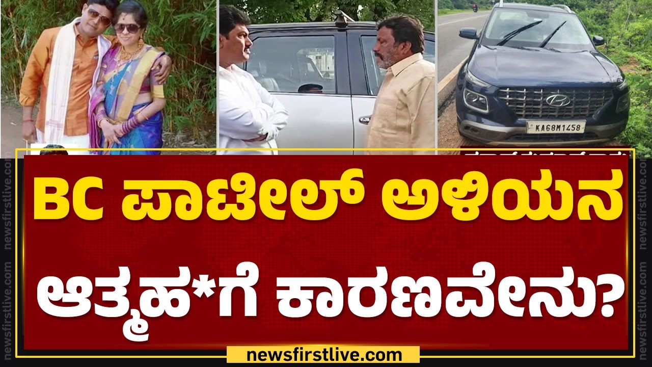 Pratap Kumar : ಮನೆ ಅಳಿಯನನ್ನಾಗಿ ಮಾಡಿಕೊಂಡಿದ್ದ ಮಾಜಿ ಸಚಿವ BC Patil | Sowmya Patil | @newsfirstkannada