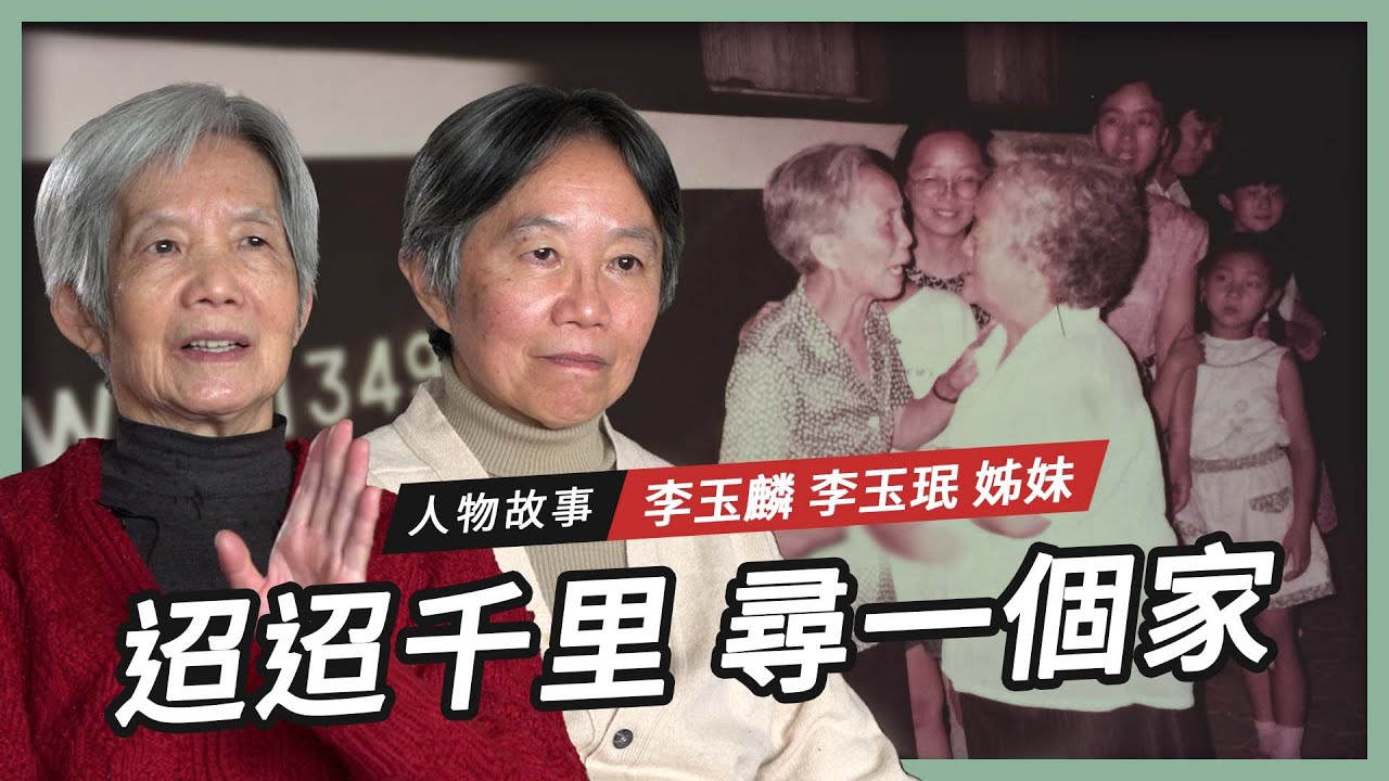 【人物故事】迢迢千里尋一個家｜李玉麟、李玉珉