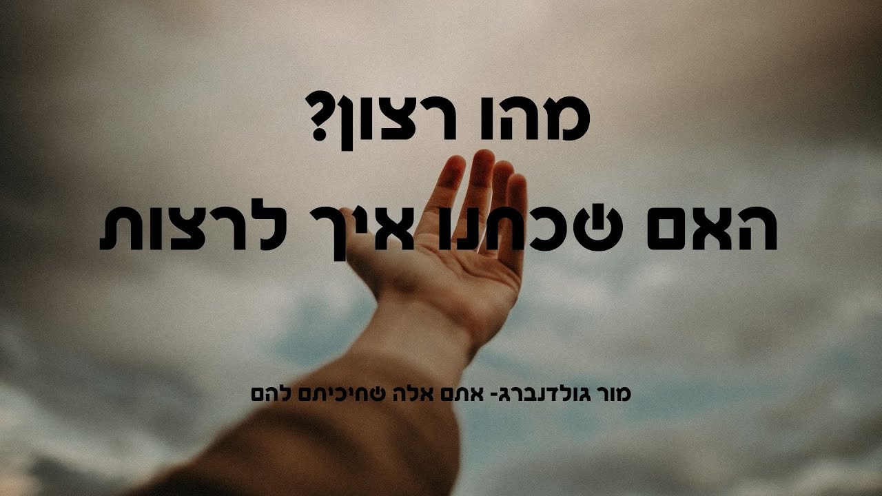 מהו רצון ? האם שכחנו איך לרצות?