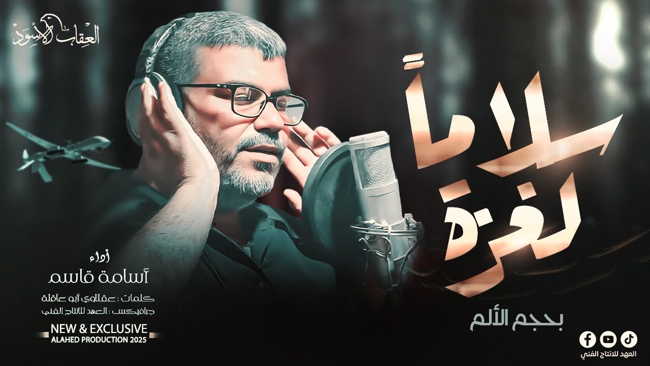 سلاماً لغزة - اسامة قاسم | Slama l Gaza - Osama Qasim |  Official Video 2025
