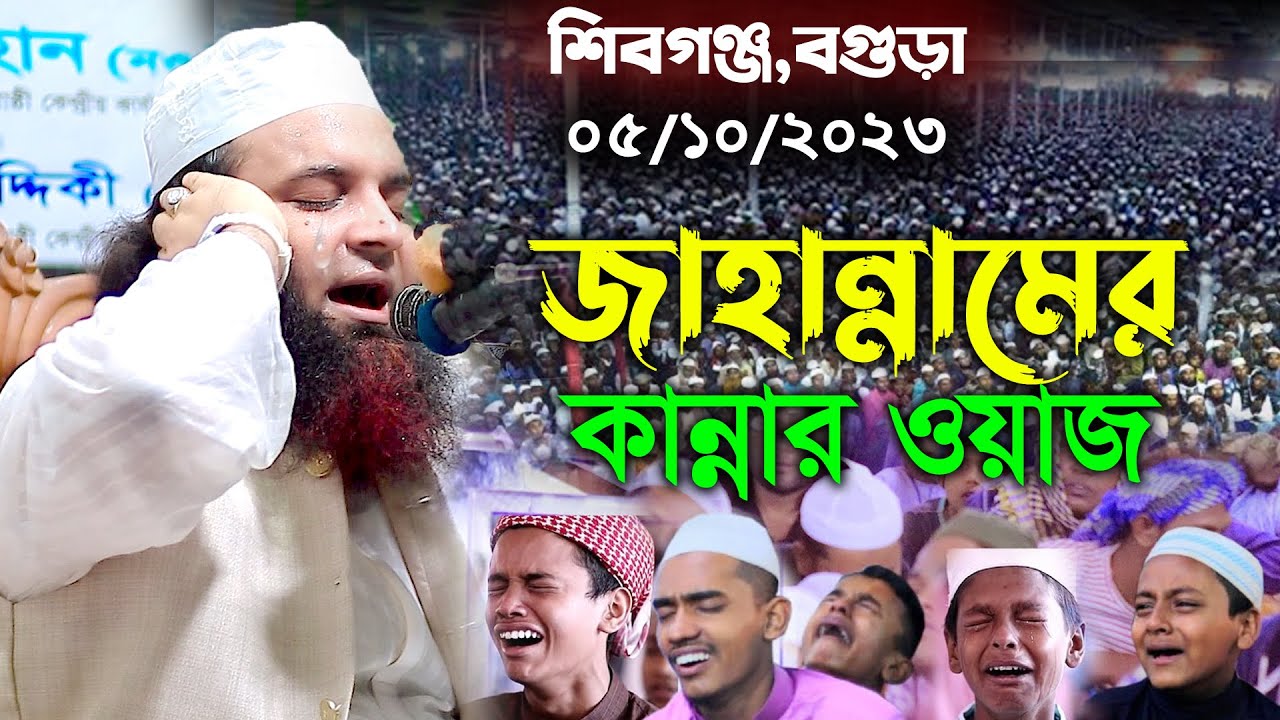 জাহান্নামের কান্নার ওয়াজ,আব্দুল খালেক শরিয়তপুরী ওয়াজ,Abdul Khalek Soriotpuri waz