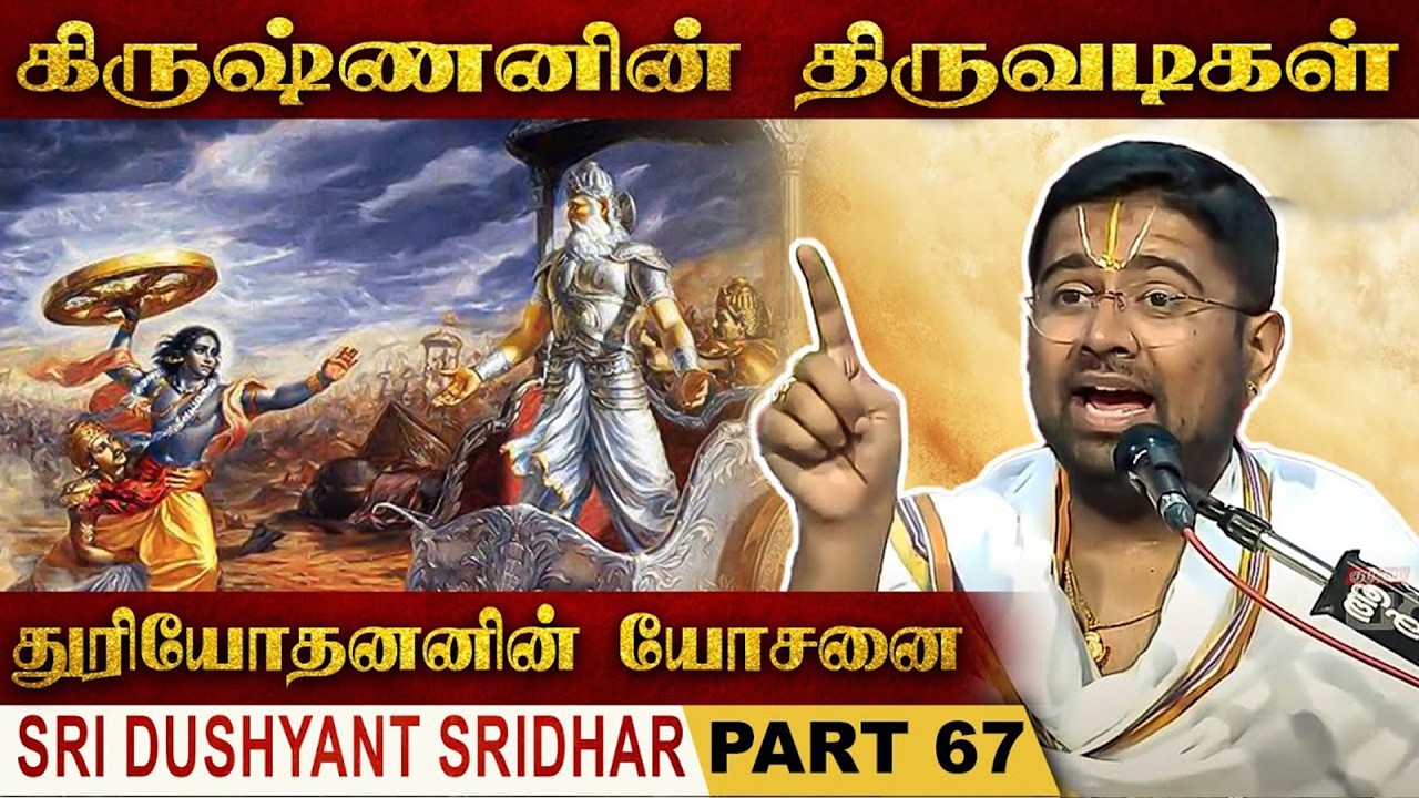 கிருஷ்ணனாய் இருக்கும் பாஞ்சாலி! | Mahabharatam | Part 67 | Tamil Upanyasam | Dushyanth Sridhar