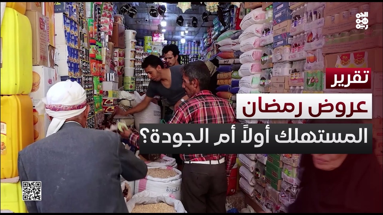 العروض الرمضانية في تعز.. بين جذب المستهلك وهواجس الجودة والسلامة