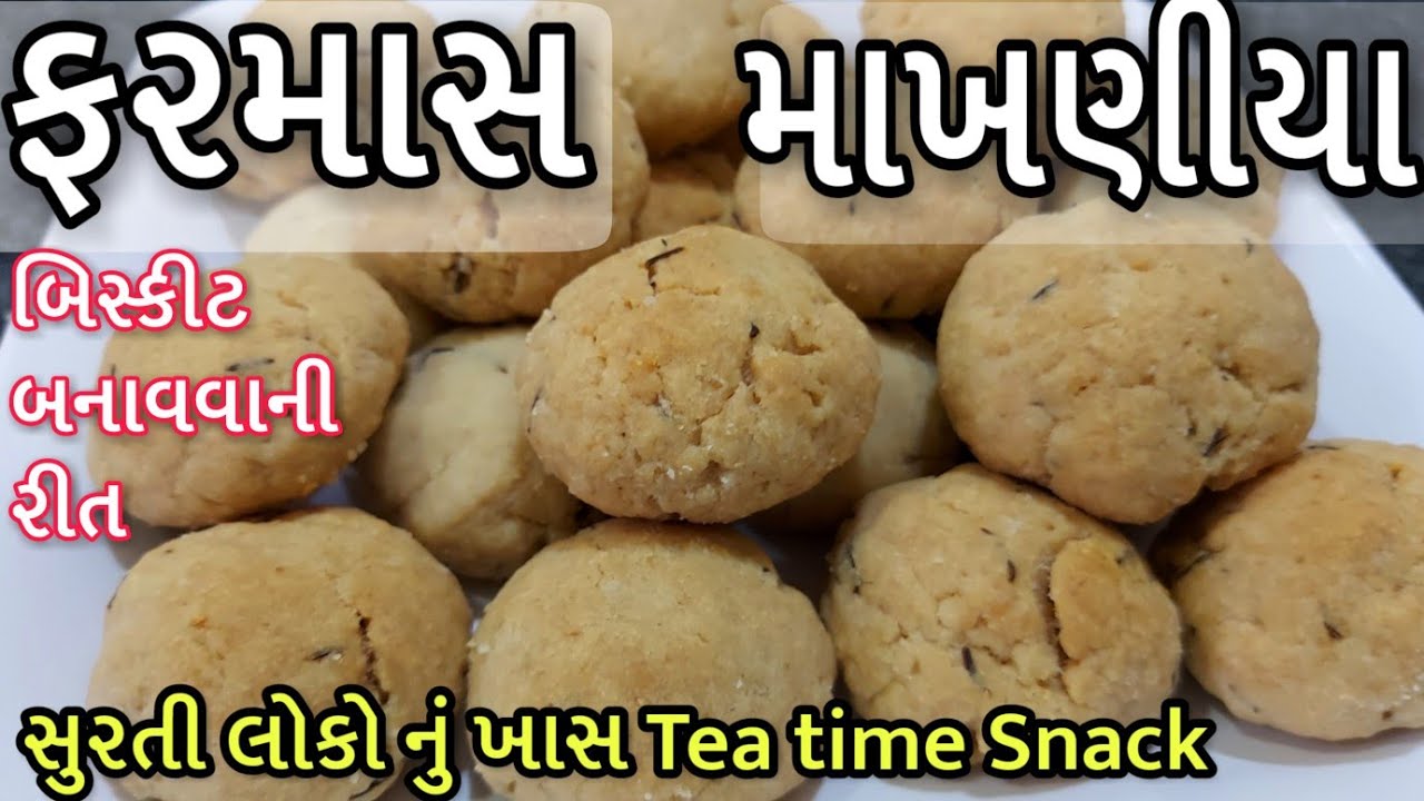 Farmas biscuit recipe - બેકરી સ્ટાઈલ માખણીયા / ફરમાસ બિસ્કીટ બનાવવાની રીત - Makhania Biscuits recipe