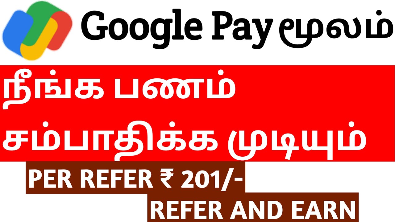 Google Pay மூலம் நாம் பணம் சம்பாதிக்க முடியும் தெரியுமா? | How to Refer Google Pay and Earn Money