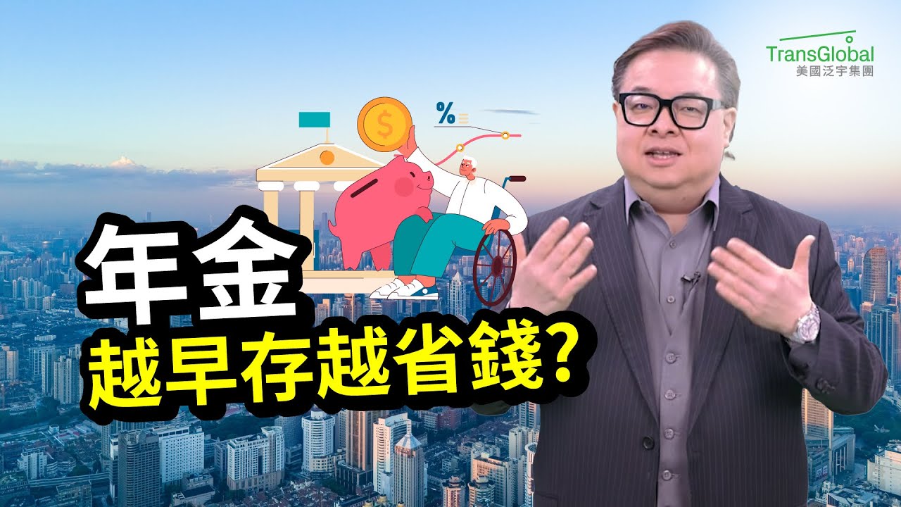美國年金｜越早存越省錢?! 年金&rdquo;複利&rdquo;活愈久領愈多，40歲5萬滾出終身6.5萬/年！開戶紅利+保本延稅，退休自由全靠年金時間差?｜📢資產稅務策劃及財富傳承與信託講座_泛宇全美講座免費報名