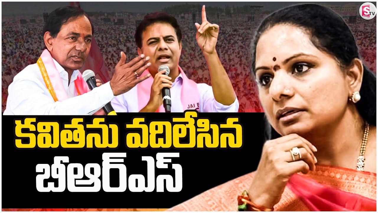 పార్టీ నుండి కవితను బయటకు పంపినట్టే ? | Kavitha BRS Controversy | KCR | KTR @sumantvbhainsa