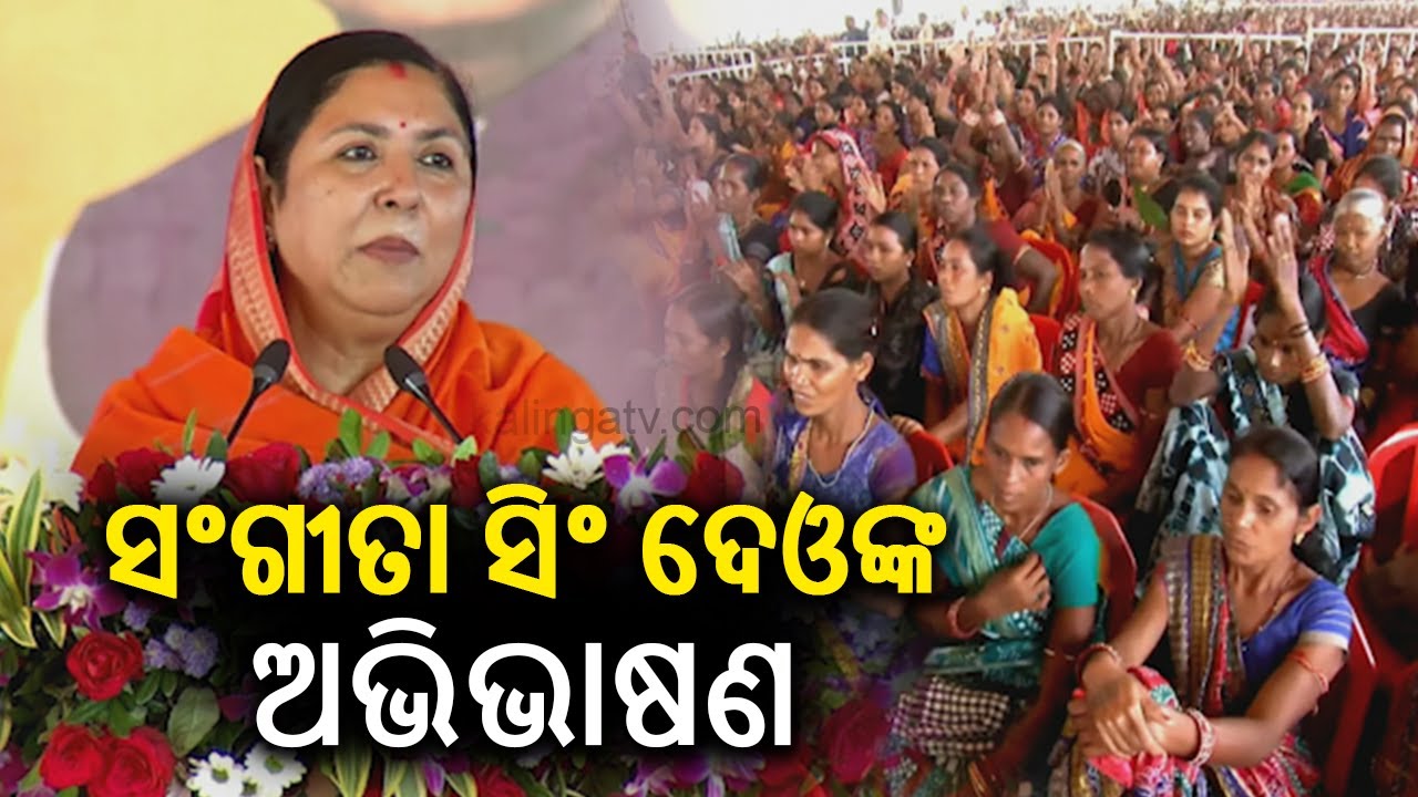 Bolangir MP Sangeeta Singh Deo addresses meeting at Balangir during CM visit || KalingaTV