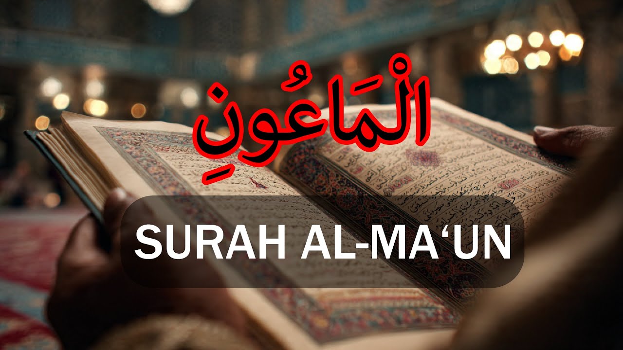 Surah Al-Ma‘un | Quran Recitation | A Powerful Reminder of True Faith | سورة الماعون