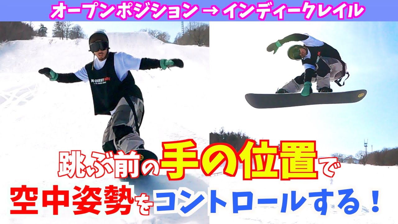 【オープンポジション 手の位置】空中のスタイルは跳ぶ前に決まる！【フロントサイドシフティー】