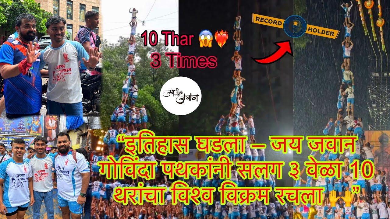 “इतिहास घडला – विश्वविक्रमी जय जवान गोविंदा पथकांनी सलग ३ वेळा 10 थरांचा विश्व विक्रम रचला 😱 🙌”