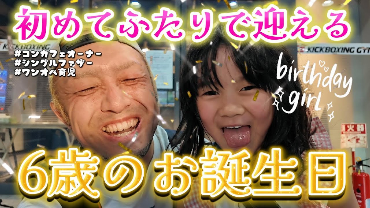 【シンパパ】もうお姉さんだから！何でも言うこと聞いてくれる初めてふたりで迎えた6歳のお誕生日