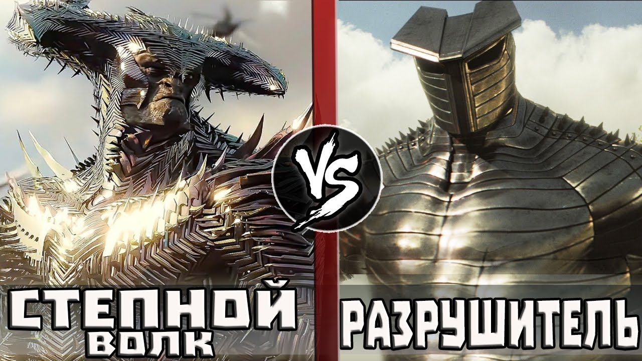 Степной Волк VS Разрушитель [Марвел]