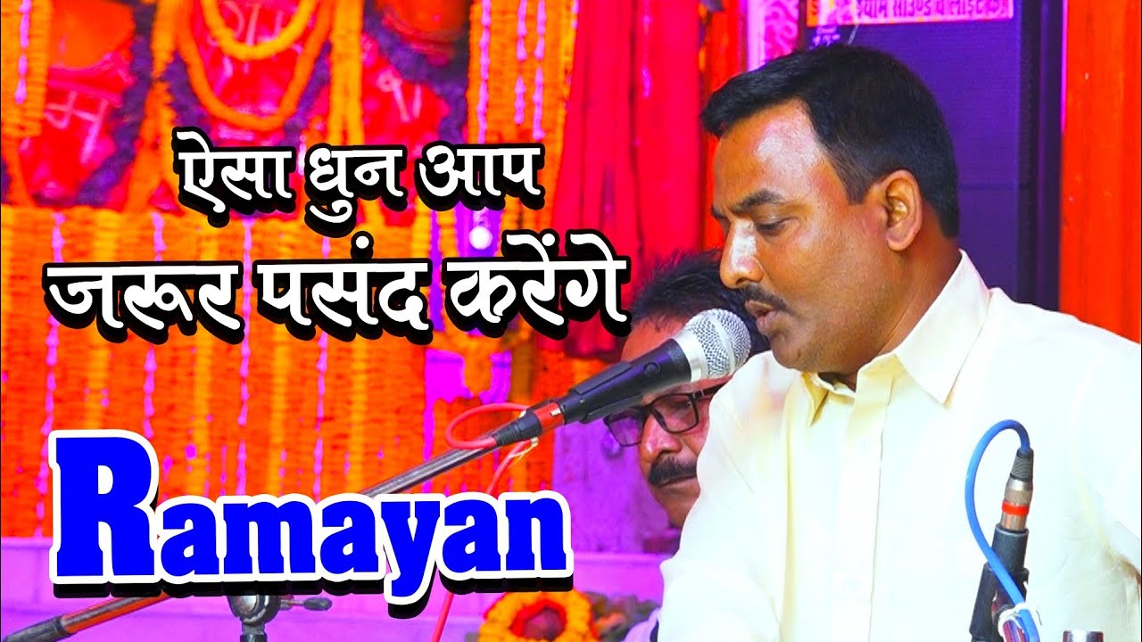 वाह इसे कहते है गायकी ! रामायण तर्ज - नैनो में बदरा छाये ! Best Ramayan Dhun ! Babbu Pandey Ramayan