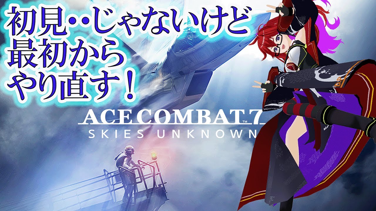 [Live ][ACE COMBAT 7][PS5] 最初からやり直すぜ！！ #003