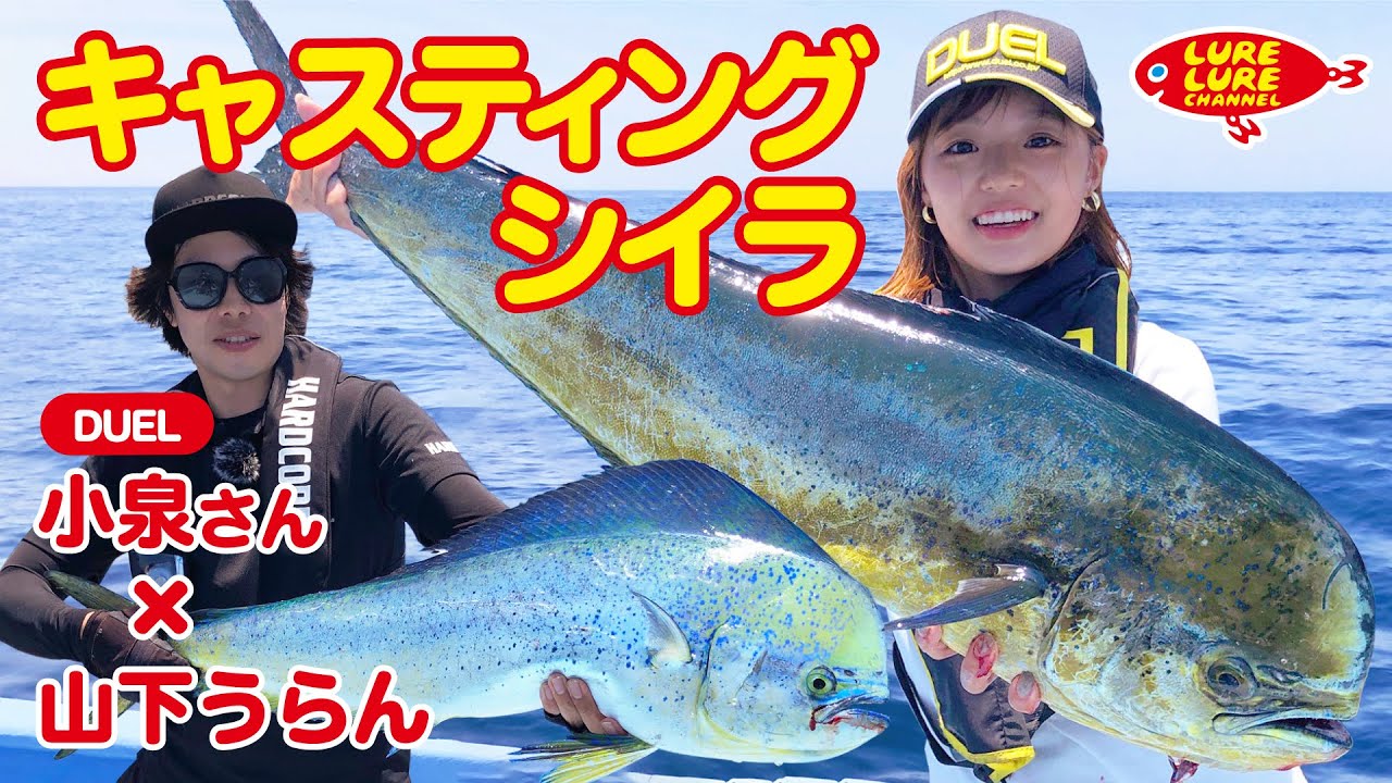 第407回放送（7/22）小泉貴久さんと相模湾キャスティングシイラ