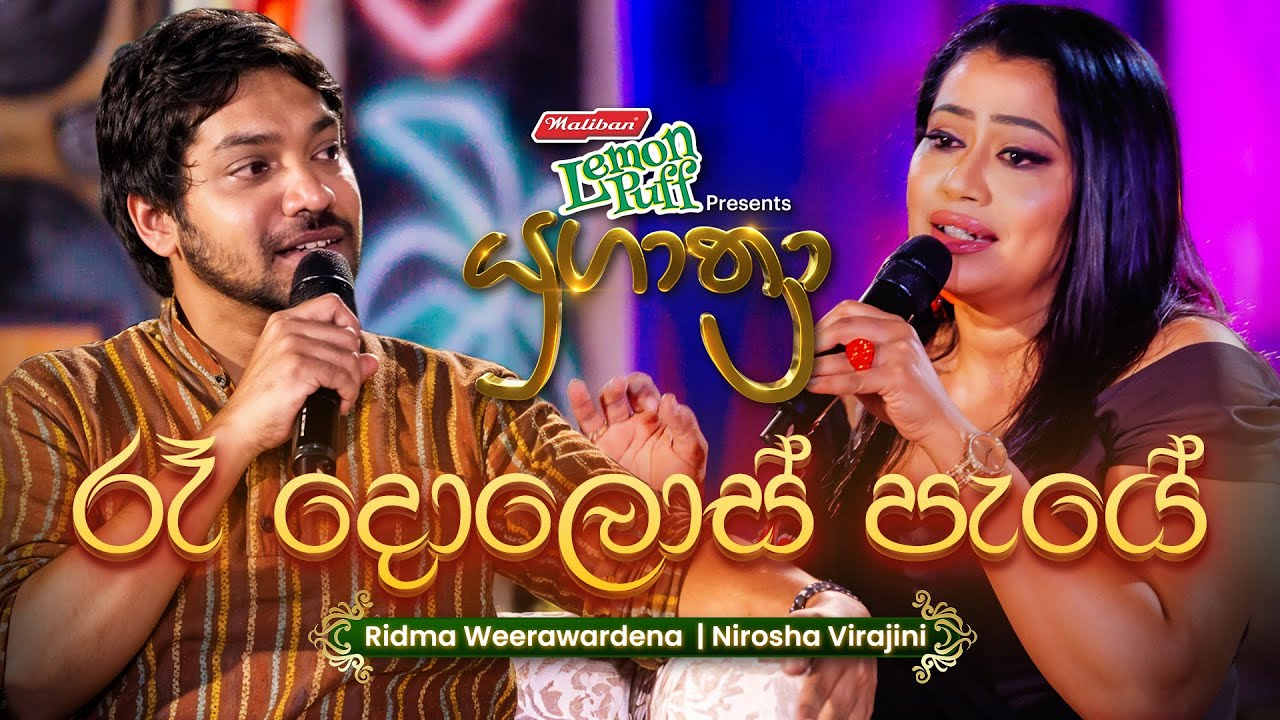 Ra Dolos Paye (රෑ දොළොස් පැයේ) | Nirosha Virajini සමඟ Ridma Weerawardena | Yugathra (යුගාත්&zwj;රා) 2025