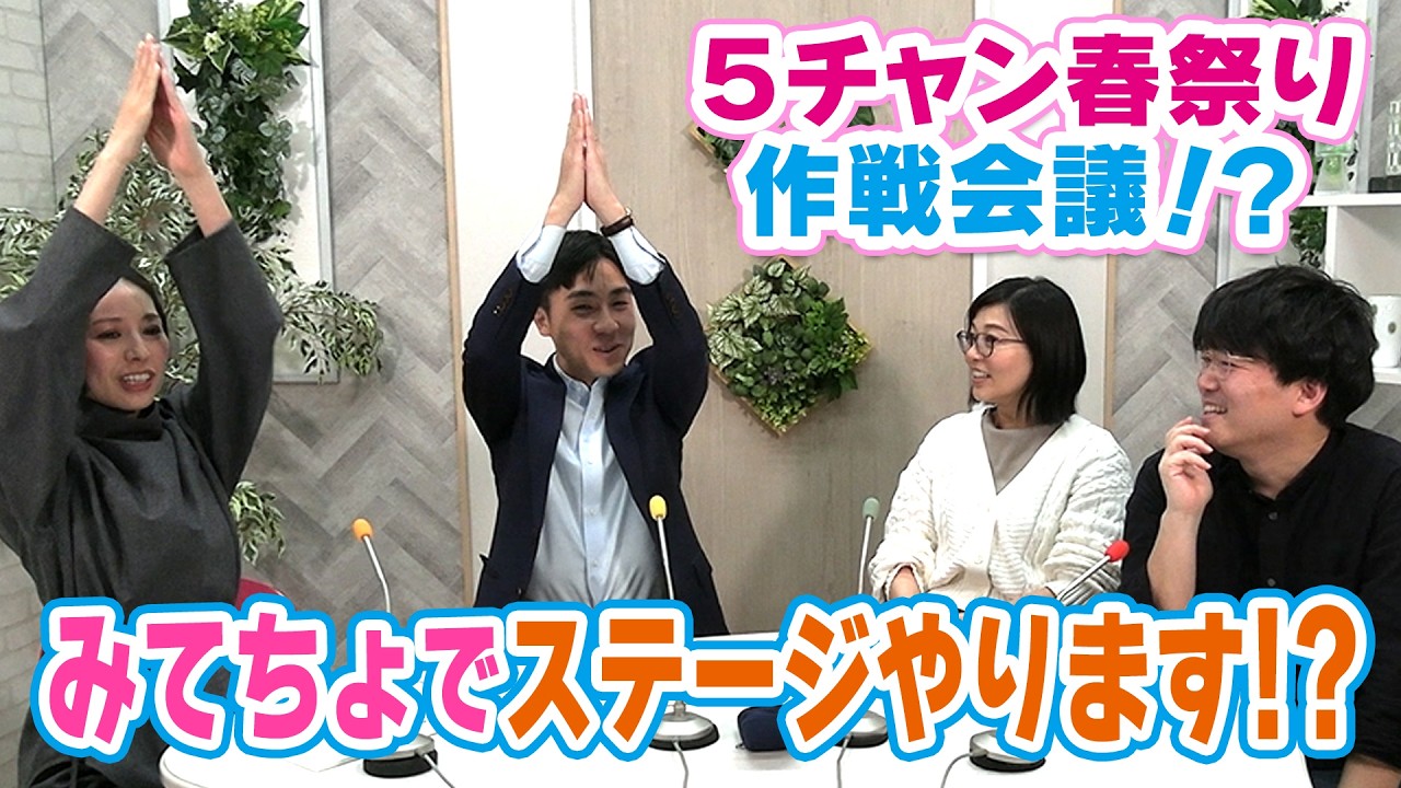 みてちょてれびがオープニングステージ登場？CBC5チャン春祭り＆コラボに向けて作戦会議をしよう！